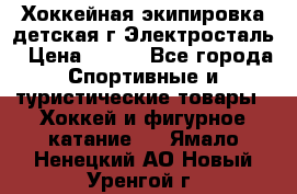 Хоккейная экипировка детская г.Электросталь › Цена ­ 500 - Все города Спортивные и туристические товары » Хоккей и фигурное катание   . Ямало-Ненецкий АО,Новый Уренгой г.